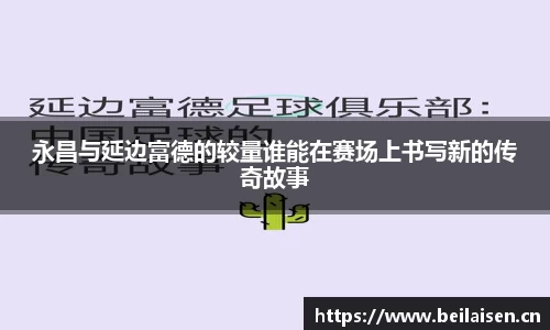 永昌与延边富德的较量谁能在赛场上书写新的传奇故事
