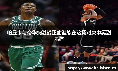 帕丘卡与帝华纳激战正酣谁能在这场对决中笑到最后