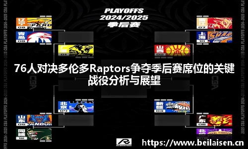 76人对决多伦多Raptors争夺季后赛席位的关键战役分析与展望