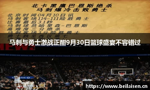 马刺与勇士激战正酣9月30日篮球盛宴不容错过